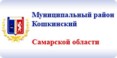 Администрация района "Кошкинский"