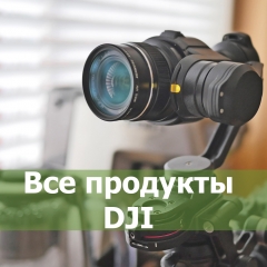 Диагностика и ремонт продукции DJI