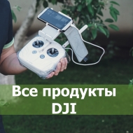 Техническая поддержка всех продуктов DJI